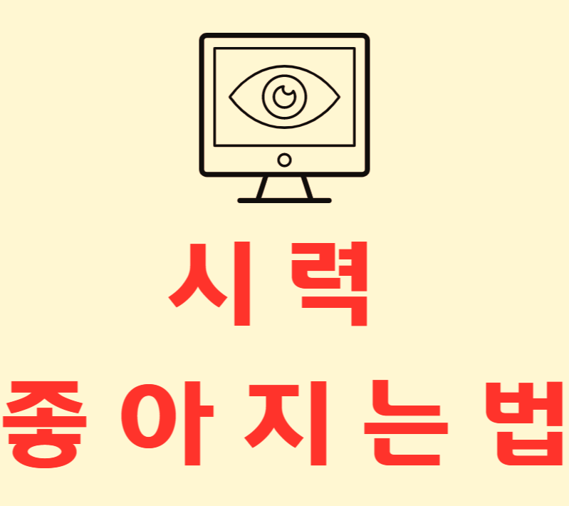  시력 좋아지는 법 8가지