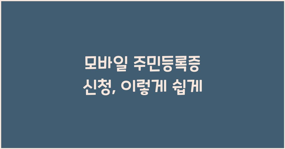 모바일 주민등록증 신청