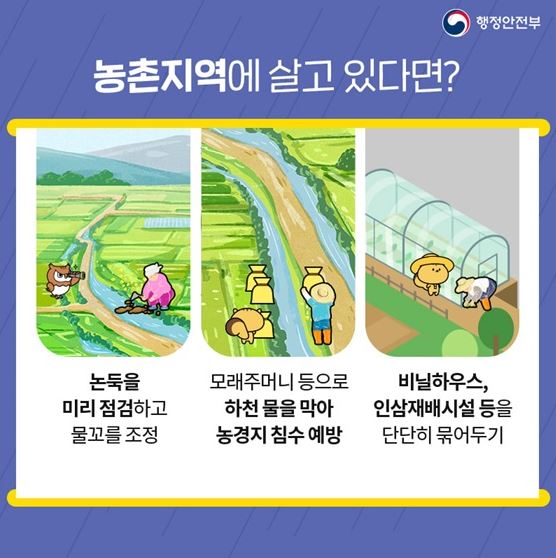 농촌지역 태풍 대비 행동요령