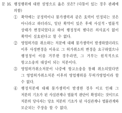  2019년 지방직 7급 행정법 정답 및 해설 16번~20번