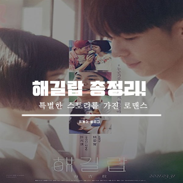  영화 해길랍 줄거리 결말