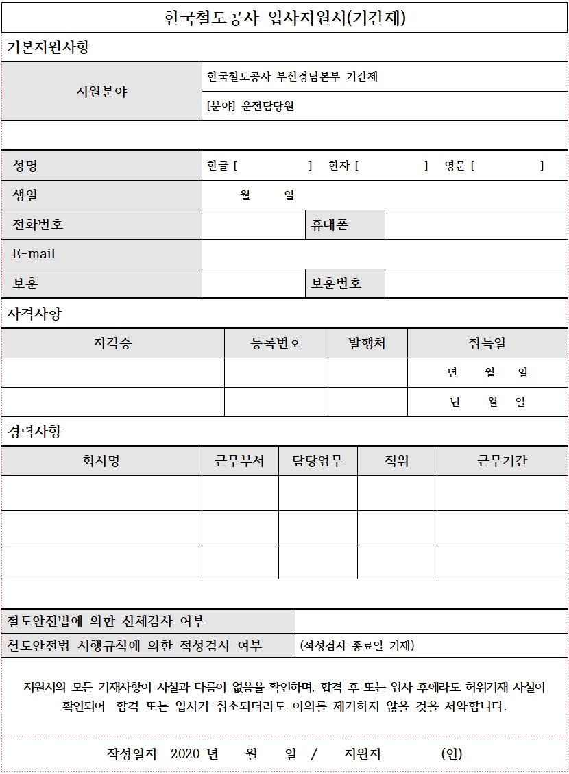 2020 한국철도공사 코레일 연봉 채용 공고 기간제근로자 운전담당원