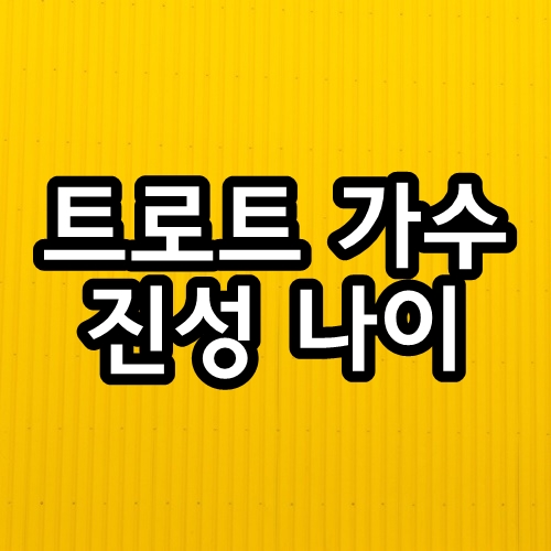  진성 나이는 몇살일까요?? 가수 진성의 모든 것