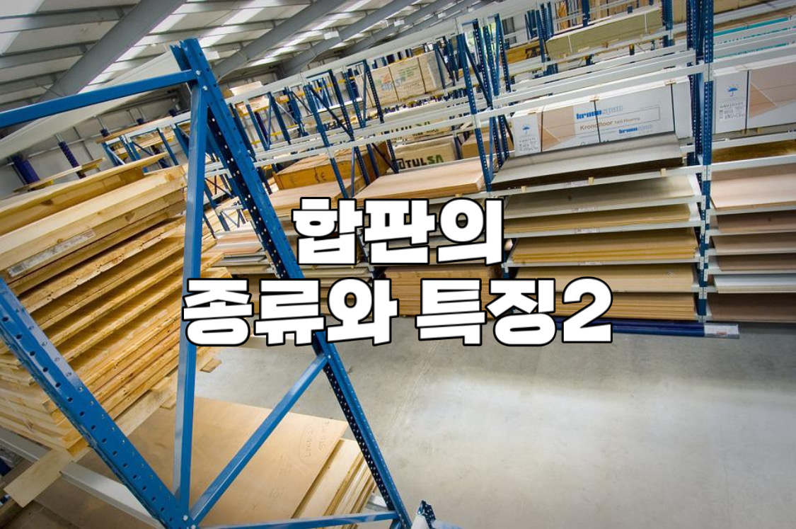 합판의 종류와 특징2