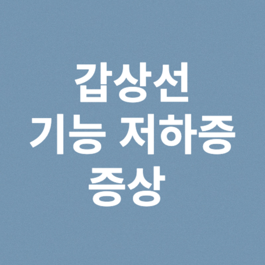 갑상선 기능 저하증 증상