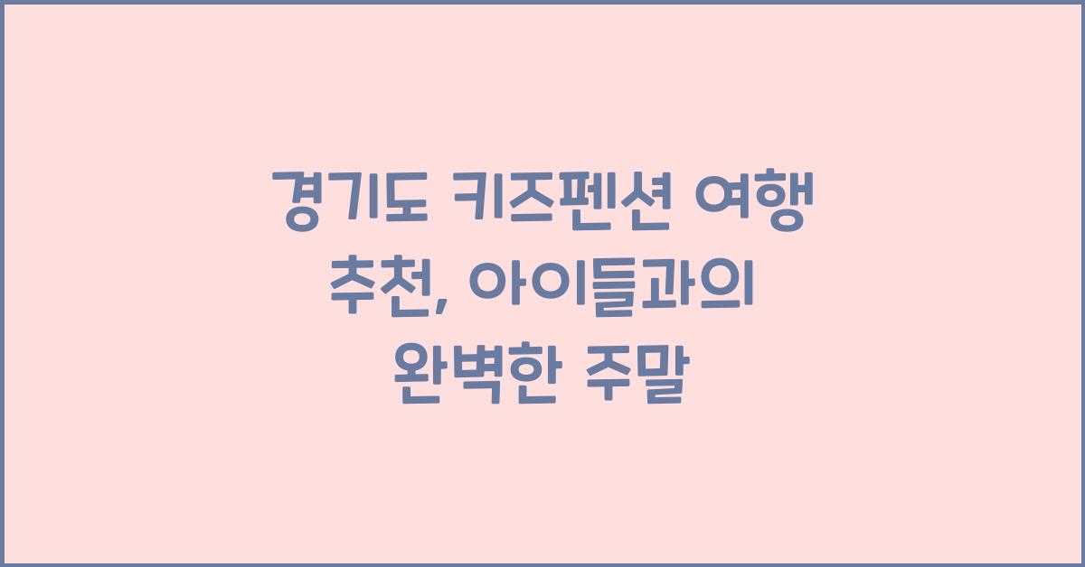 경기도 키즈펜션 여행 추천