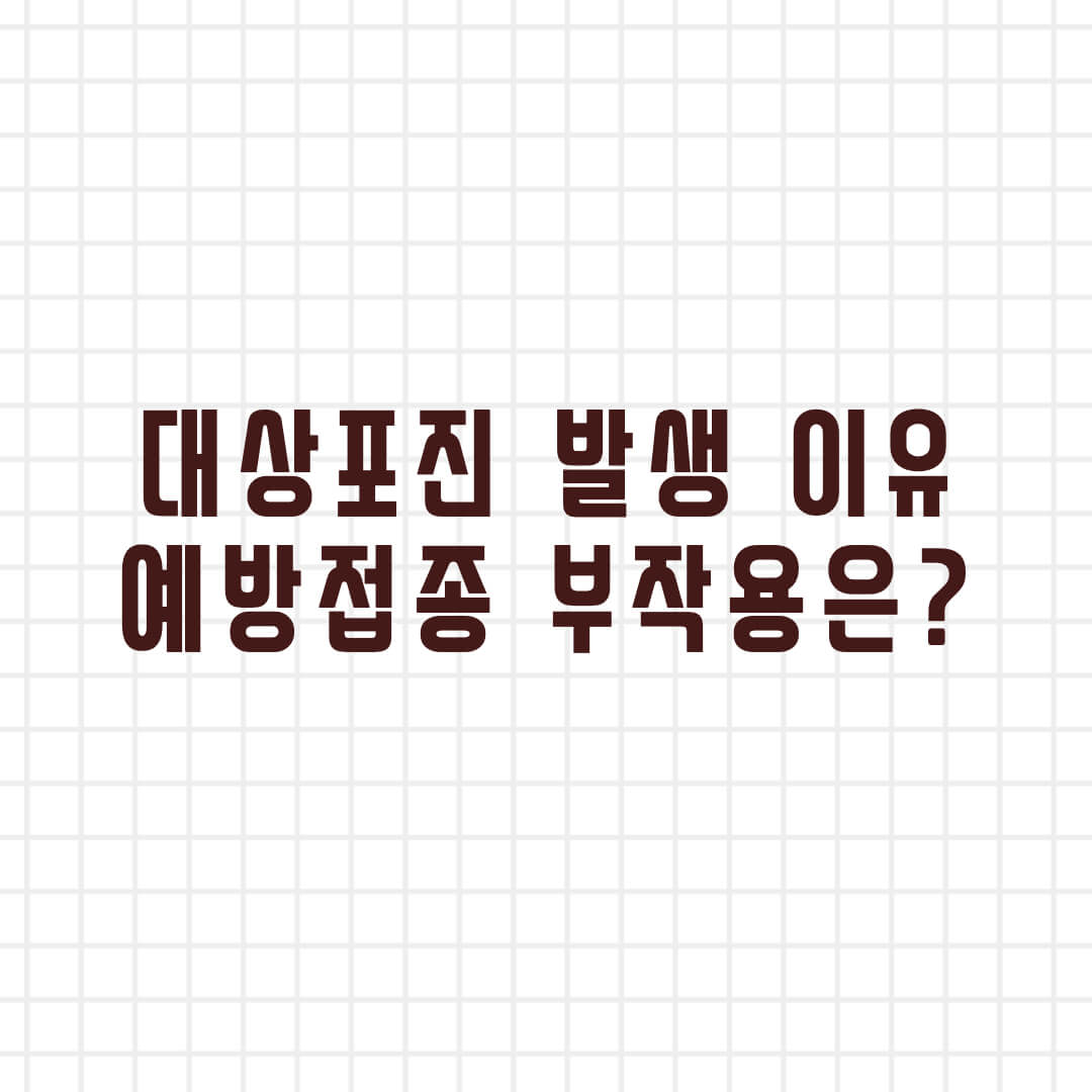  대상포진 걸리는 이유와 치료방법
