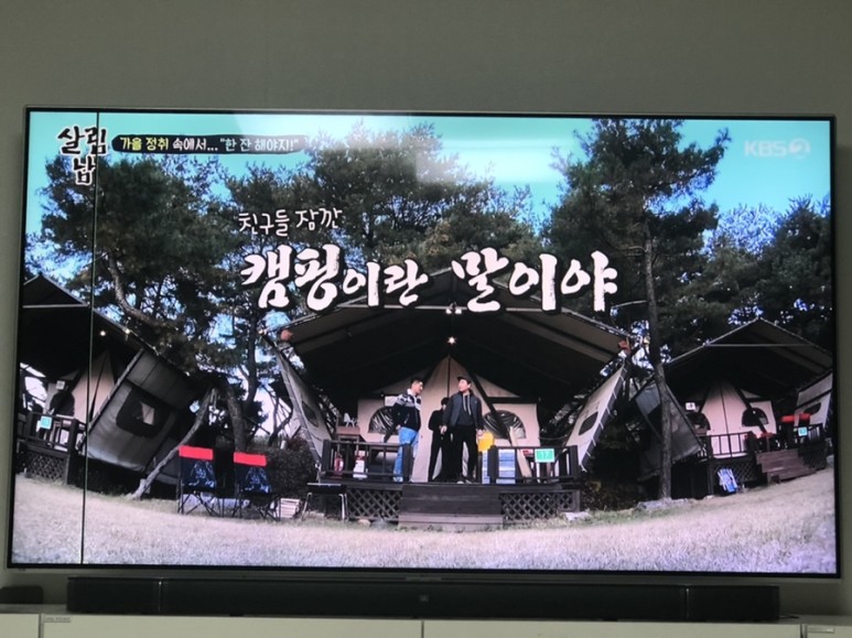  살림남 김일우 규석 범학 감성캠핑장 정보