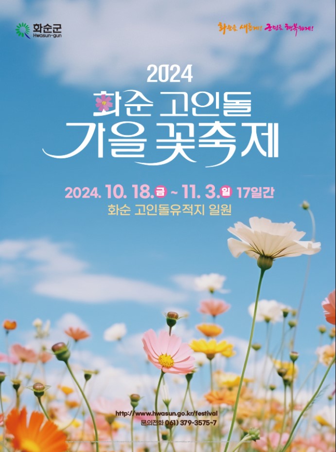 2024 화순 고인돌 가을꽃 축제