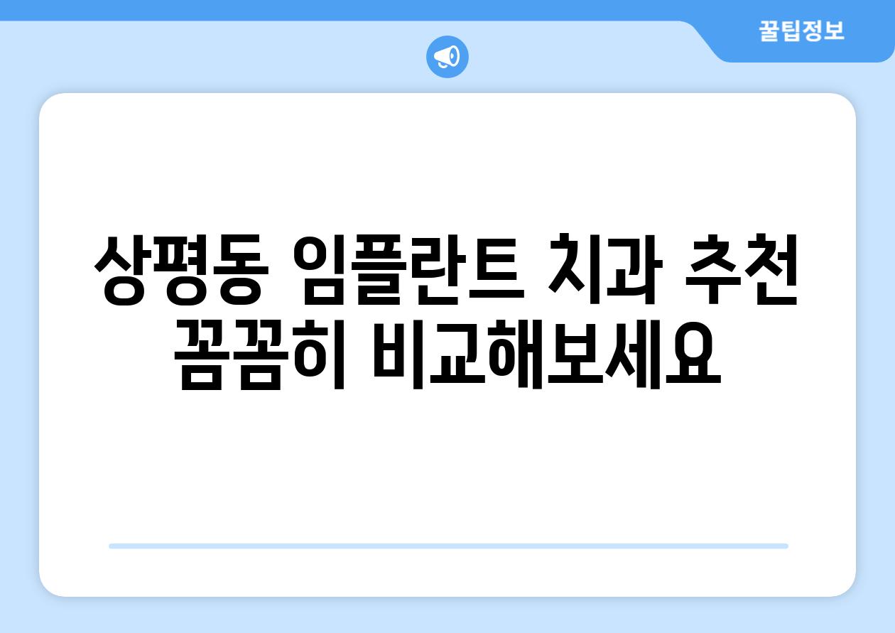 상평동 임플란트 치과 추천 꼼꼼히 비교해보세요