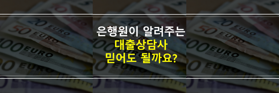 대출상담사-대출모집인-수수료-조회