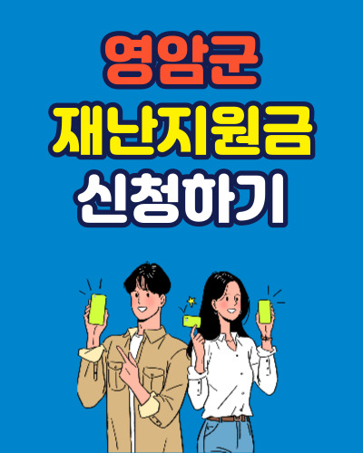 영암군, 지역 경제 활성화 위해 제6차 재난지원금 20만원 지급