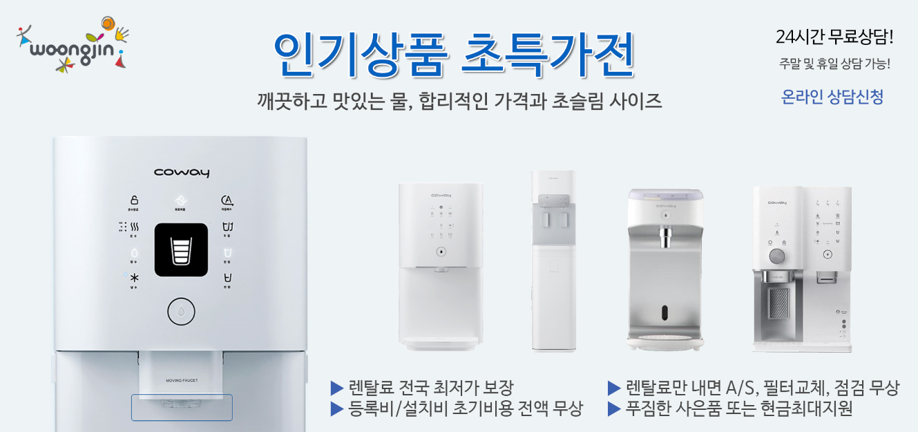  코웨이 정수기 온라인 상담 바로가기