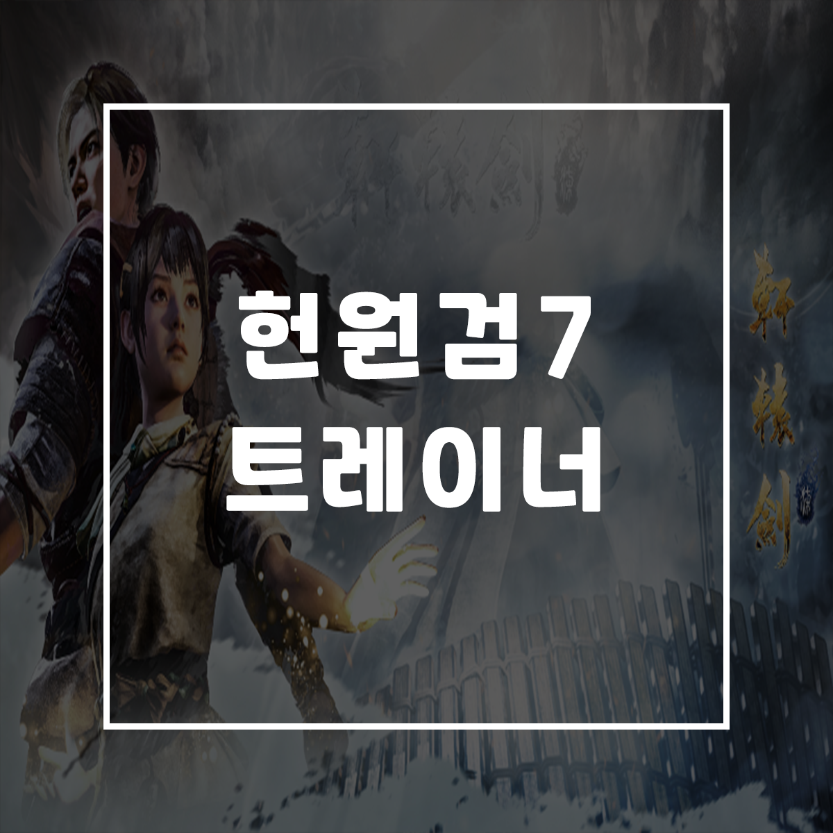  헌원검7 트레이너, Xuan-Yuan Sword VII Trainer