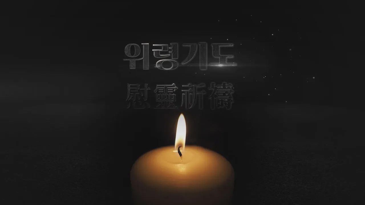 위령기도 가톨릭 기도문 모음_2