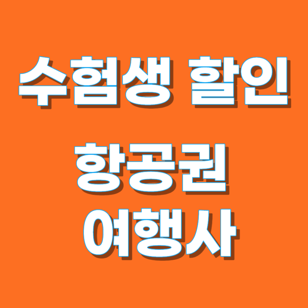 수험생 할인