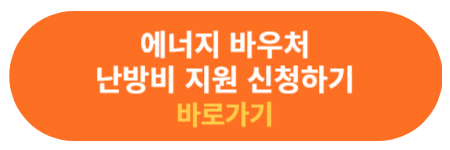 에너지 바우처 난방비 지원 신청하기