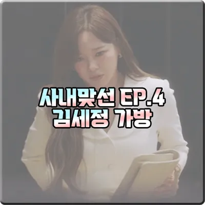  사내맞선 김세정 가방 숄더백 (4회) 살바토레 페라가모 퀼팅 플랩 백 : 신하리 가방