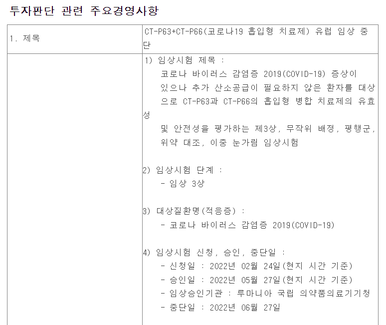 임상 중단 공시 내용