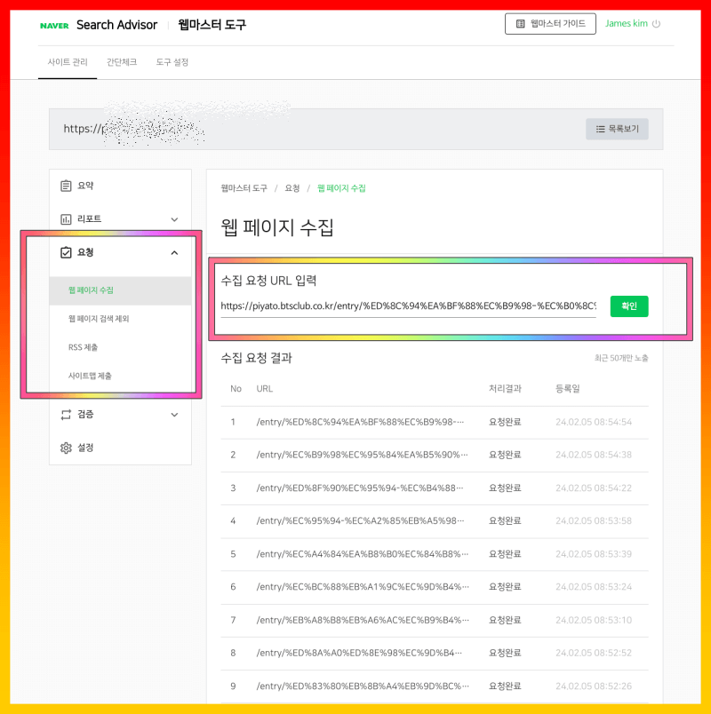 네이버 웹마스터 도구 웹페이지 글 수집요청 화면