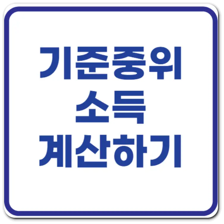 기준중위소득 계산