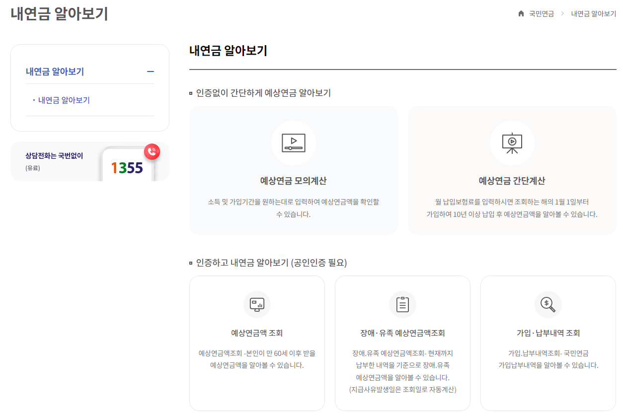 국민연금공단 홈페이지 예상연금액 조회