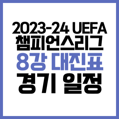 2023-24 UEFA 챔피언스리그 8강 대진표 및 경기 일정 중계