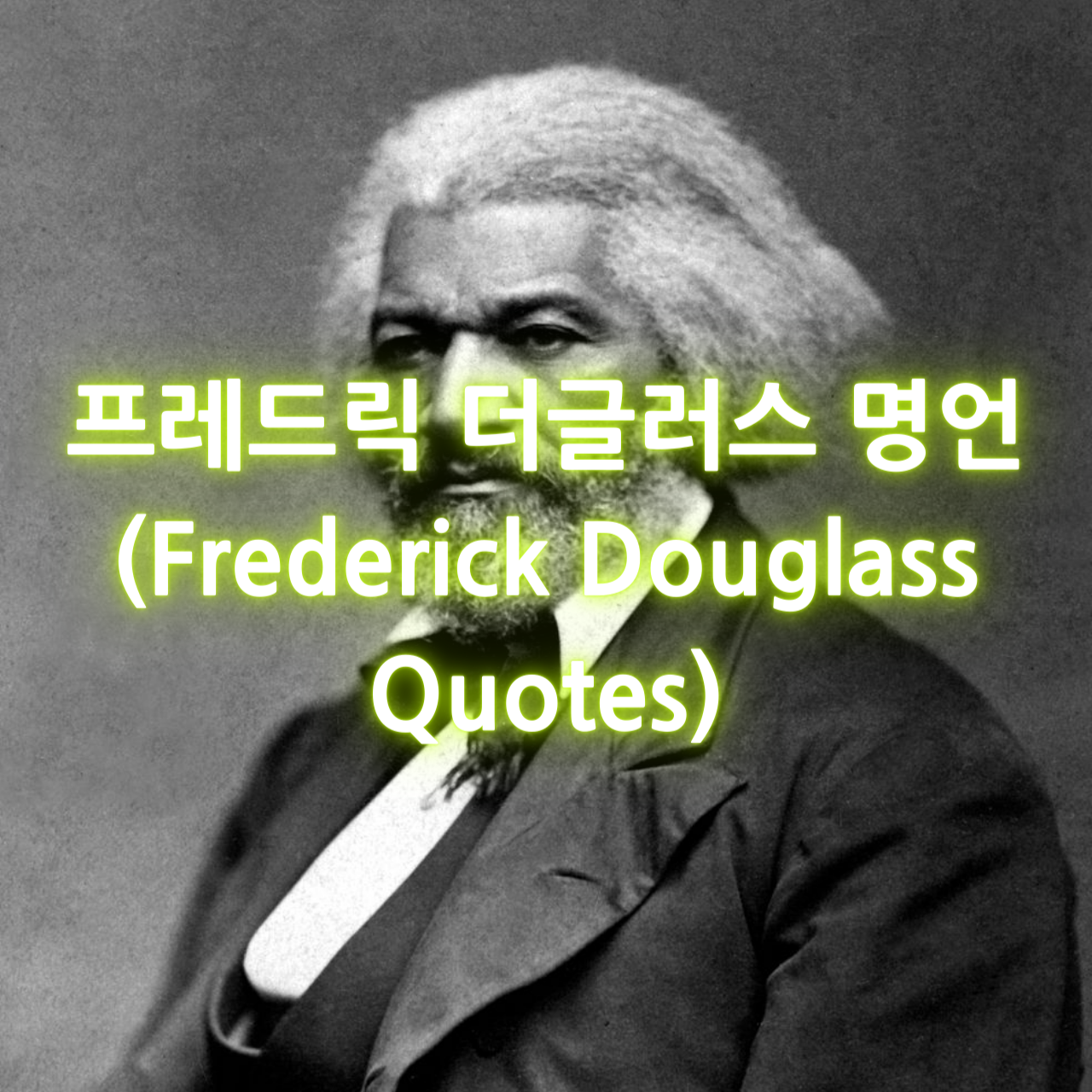 프레드릭 더글러스 명언 (Frederick Douglass Quotes)