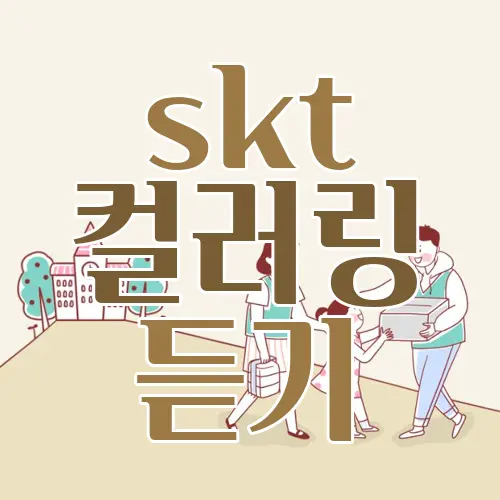 skt 컬러링 듣기
