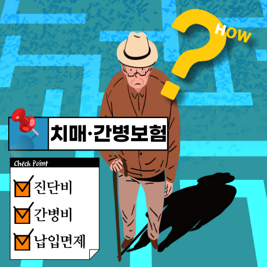 치매-간병-보험-가입-체크-사항-진단비-간병비-납입-면제