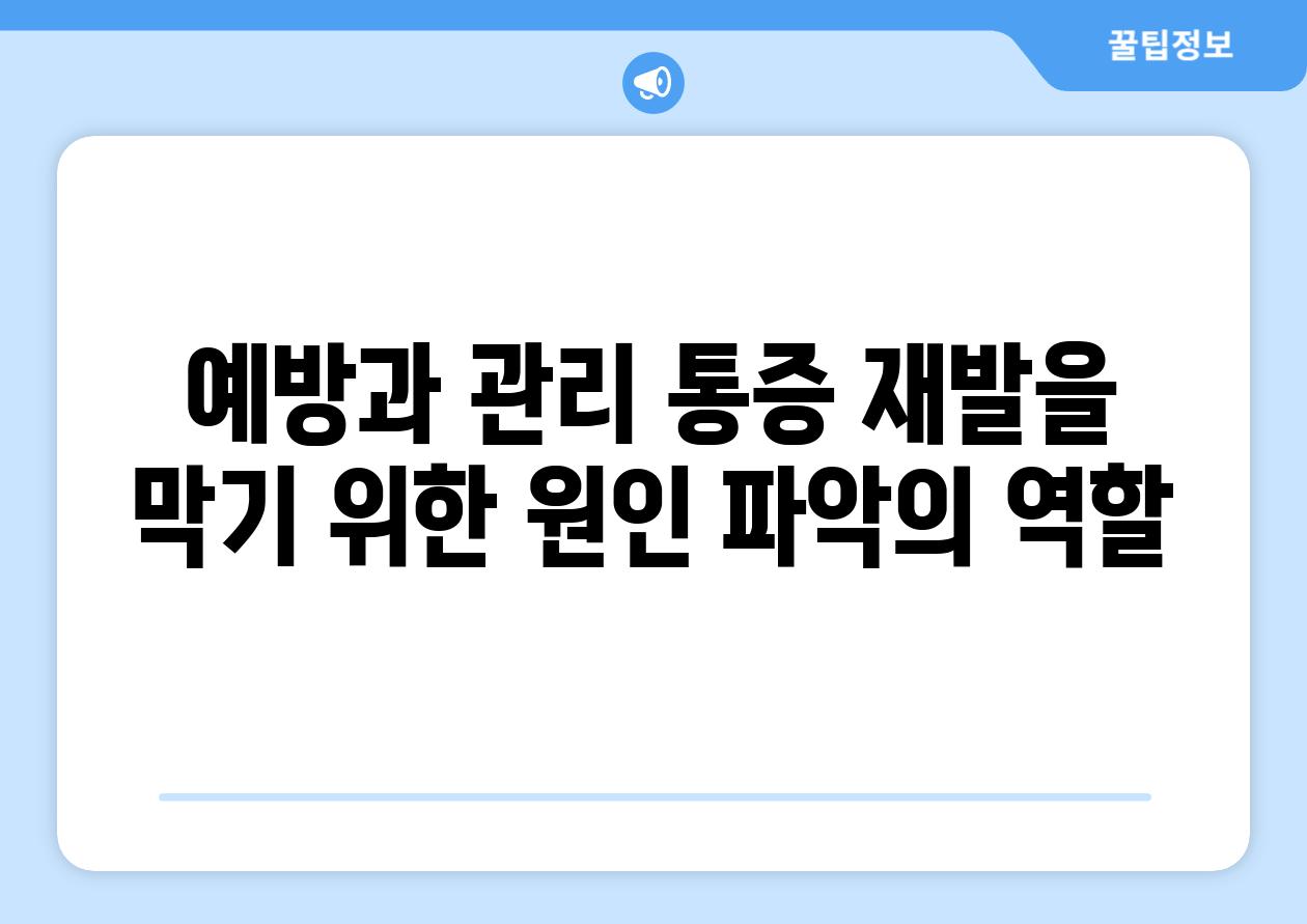 예방과 관리 통증 재발을 막기 위한 원인 파악의 역할