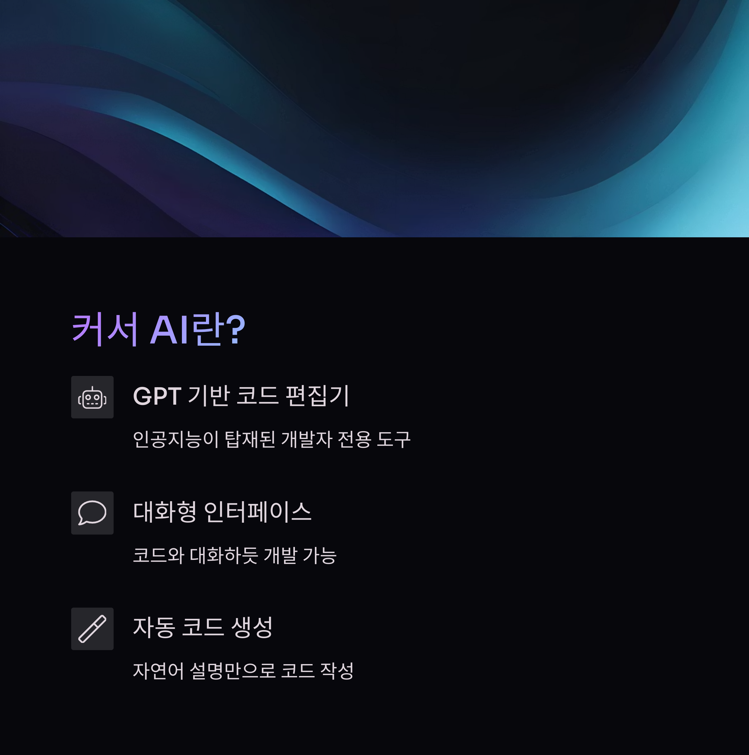 커서 AI (Cursor AI) 란 무엇인가요?