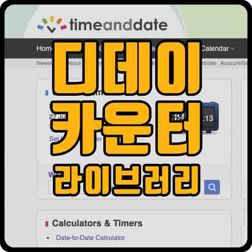  [js] 디데이 카운더 기능 라이브러리