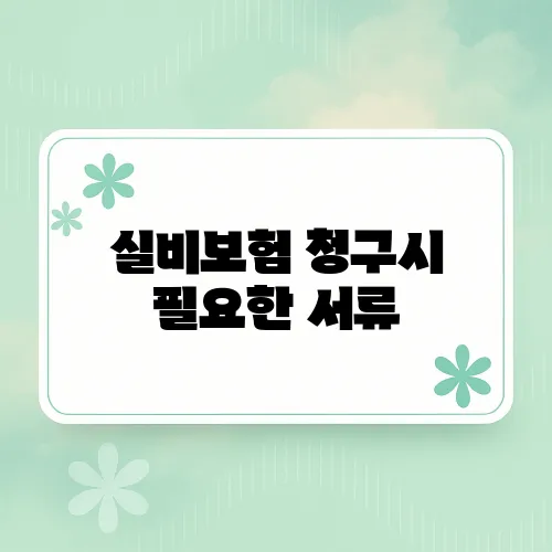 실비보험 청구시 필요한 서류