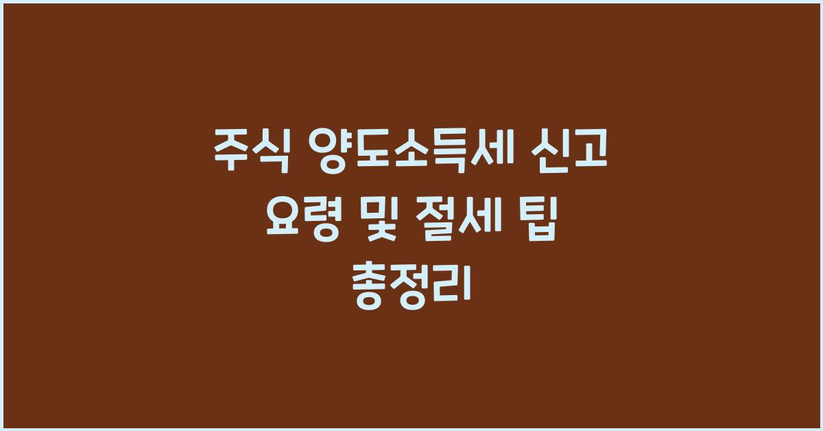 주식 양도소득세