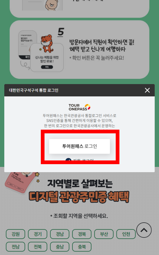 디지털 관광주민증 발급