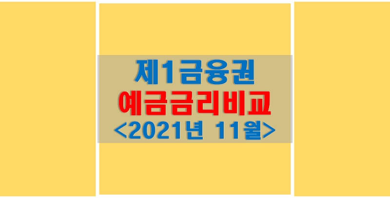  정기예금 금리비교 (2021년 11월), 기준금리 상승 소식에 예금 금리도 올라갔을까?