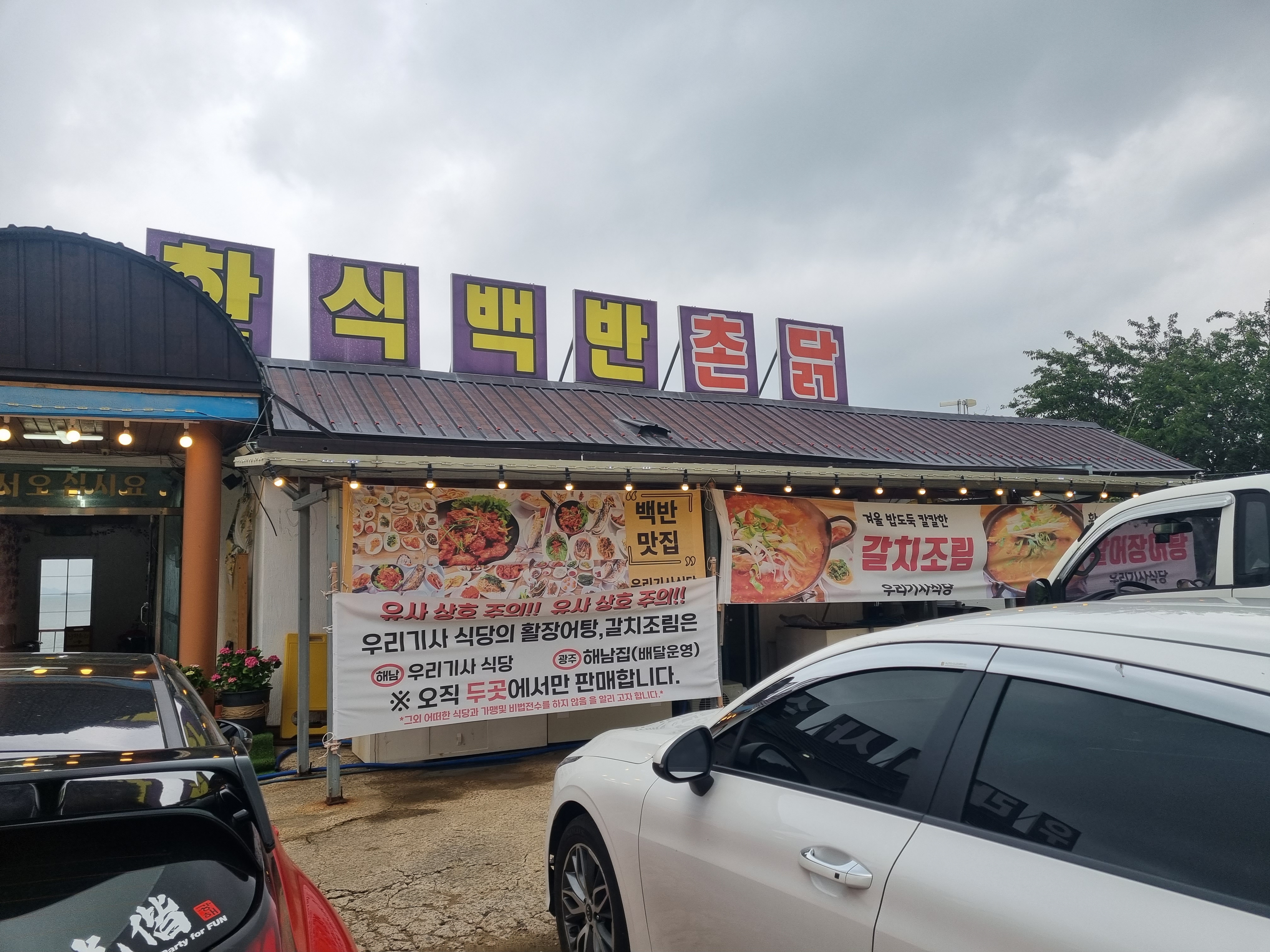 우리기사식당
