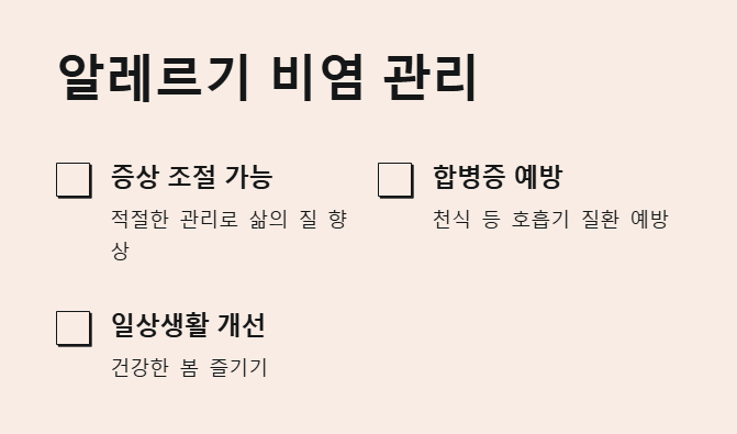 알레르기 비염 관리의 중요성