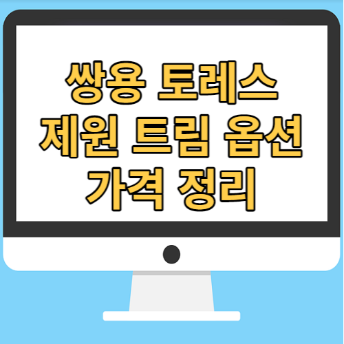  쌍용 토레스 제원 트림 옵션 가격 견적 깔끔 정리