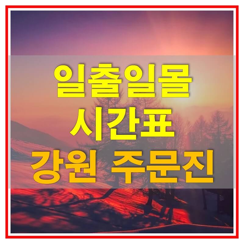 썸네일-2021년-강원도-주문진-일출-일몰-시간표