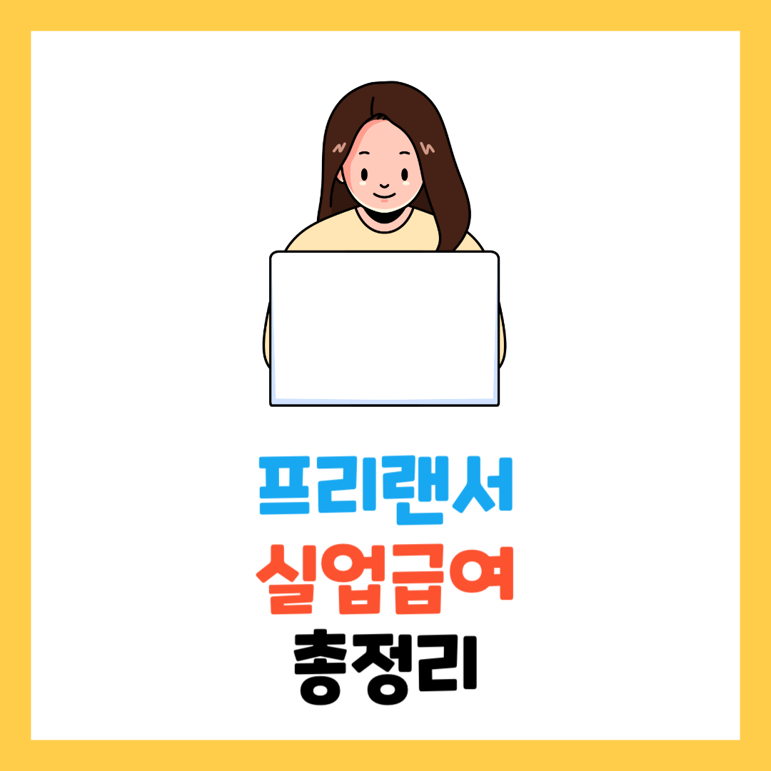 프리랜서-실업급여-총정리-조건-계산-서류-금액