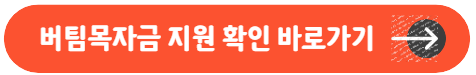 버팀목자금 지원 확인 바로가기