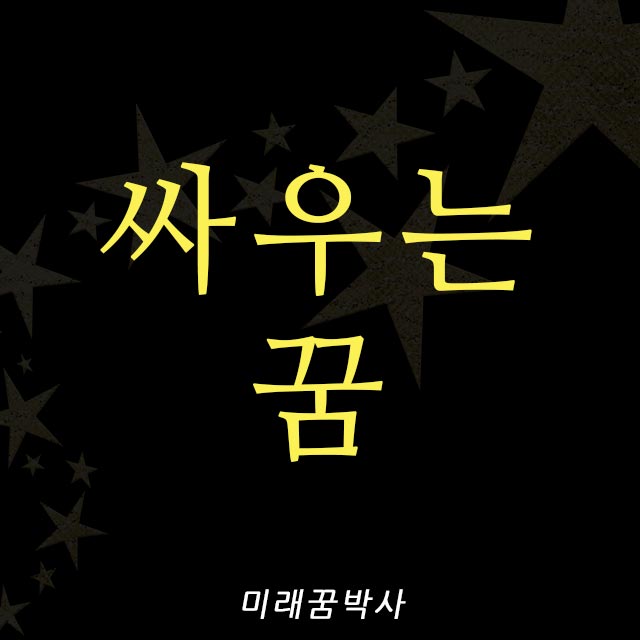  싸우는 꿈해몽 :: 남편, 친구, 모르는 사람과 다투는 꿈풀이