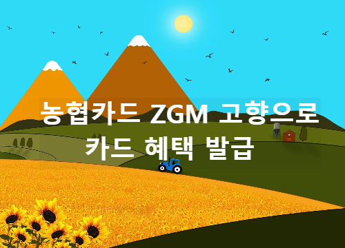NH농협카드-ZGM-고향으로-카드-혜택-발급