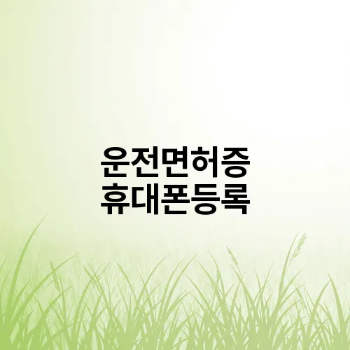 운전면허증 휴대폰등록