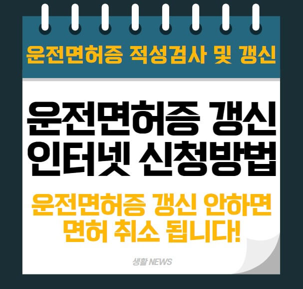 운전면허증 갱신방법 인터넷 신청 (적성검사&#44; 분실 재발급 포함)