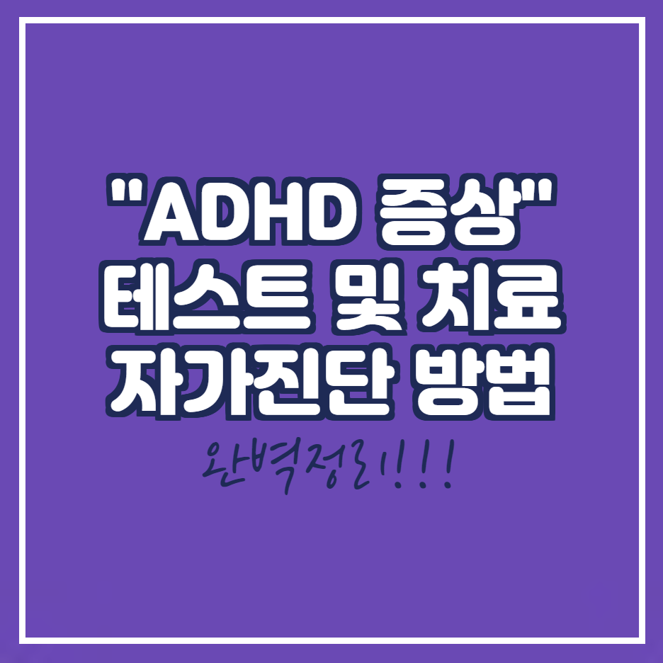 ADHD-자가진단