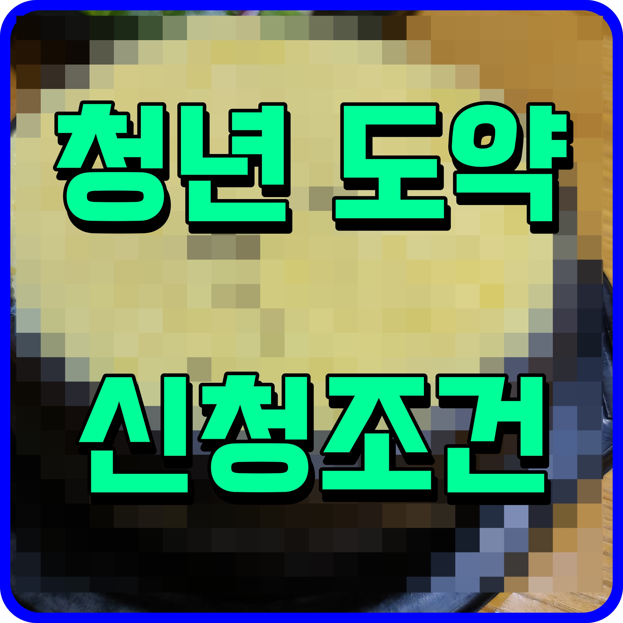  청년도약계좌 가입조건 혜택 신청방법 알아보자