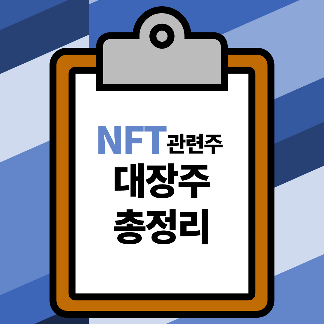  NFT 관련주 총종목 BEST 정리